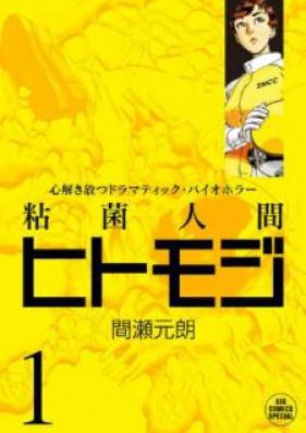 粘菌人間ヒトモジ 第01巻 [Nenkin Ningen Hitomoji vol 01]