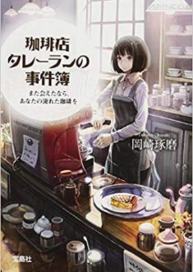 [Novel] 珈琲店タレーランの事件簿 第01-02巻 [Kohiten Tareran No Jikenbo vol 01-02]