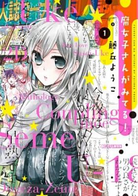 腐女子さんがみてる! 第01巻 [Fujoshisan ga Miteru vol 01]