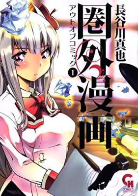 圏外漫画-アウトオブコミック- 第01巻 [Kengai Gaman Out Of Comic vol 01]