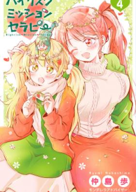 ハイリスクミッションセラピー 第01巻