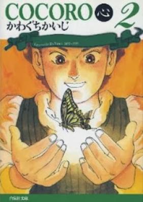 COCORO〈心〉 第01-02巻