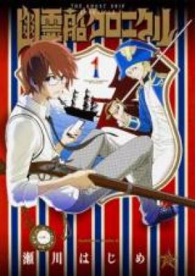 幽霊船クロニクル 第01巻 [Yureisen Kuronikuru vol 01]