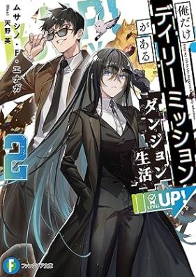 [Novel] 俺だけデイリーミッションがあるダンジョン生活 第01-02巻 [Ore Dake Daily Mission Ga Aru Dan John Seikatsu vol 01-02]