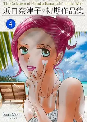 浜口奈津子初期作品集 第01-04巻 [Hamaguchi natsuko shoki sakuhinshu vol 01-04]
