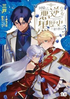 回帰した悪逆皇女は黒歴史を塗り替える 第01-03巻 [Kaiki shita akugyaku kojo wa kurorekishi o nurikaeru vol 01-03]