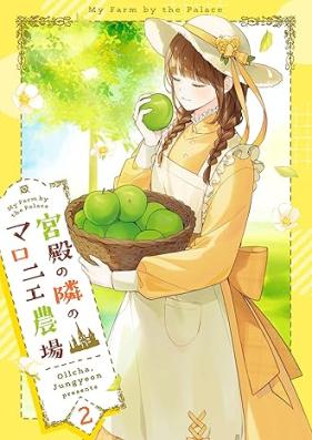 宮殿の隣のマロニエ農場 第01-02巻 [kyuden no tonari no maronienojo vol 01-02]