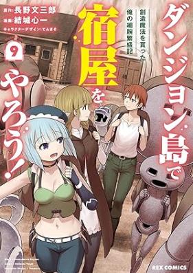 ダンジョン島で宿屋をやろう! 創造魔法を貰った俺の細腕繁盛記 第01-09巻 [Danjonto de Yadoya o Yaro! Sozo maho o Moratta ore no Hosode Hanjoki vol 01-09]
