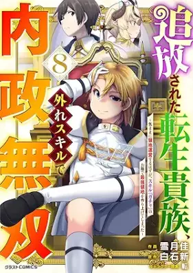 追放された転生貴族、外れスキルで内政無双～気ままに領地運営するはずが、スキル『ガチャ』のお陰で最強領地を作り上げてしまった～ 第01-08巻 [Tsuiho Sareta Tensei Kizoku Hazure Skill De Naisei Muso Kimama Ni Ryochi Unei Suru Hazu Ga Skill “Ga Cha” No Okage De Saikyo Ryochi Wo Tsukuriageteshimatta vol 01-08]