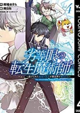 劣等眼の転生魔術師 ～虐げられた最強の孤児が異世界で無双する～ 第01-04巻 [Rettogan no Tensei Majutsushi Shitagerareta Motoyusha wa Mirai no Sekai o Yoyu de Ikinuku vol 01-04]