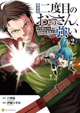 異世界二度目のおっさん、どう考えても高校生勇者より強い 第01-02巻 [Isekai nidome no ossan do kangaetemo kokosei yusha yori tsuyoi vol 01-02]