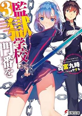 [Novel] 監獄学校にて門番を 第01-03巻 [Kangoku Gakkou Nite Momban Wo vol 01-03]