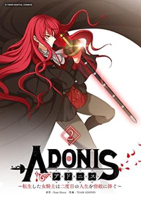 アドニス ～転生した女騎士は二度目の人生を宿敵に捧ぐ～ 第01-02巻