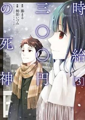 時給三〇〇円の死神 第01-03巻 [Jikyu sanbyakuen no shinigami vol 01-03]