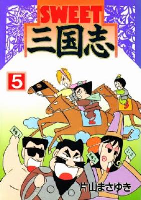 SWEET三国志 第01-05巻 [Sweet Sangokushi vol 01-05]