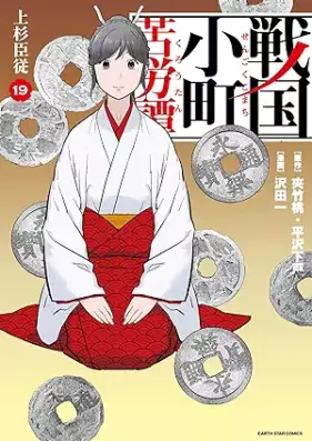 戦国小町苦労譚 【コミック版】 第01-19巻 [Sengoku Komachi Kurotan vol 01-19]