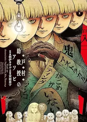 戸村助教授のアソビ 第01巻 [Tomura jokyoju no asobi vol 01]