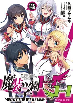 [Novel] 魔装学園 H×H 第01-14.5巻 [Masou Gakuen H×H vol 01-14.5]