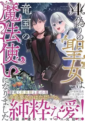 偽りの聖女は竜国の魔法使いになりました 第01-04巻 [Itsuwari No Seijo Ha Ryu Koku No Mahotsukai Ni Narimashita vol 01-04]