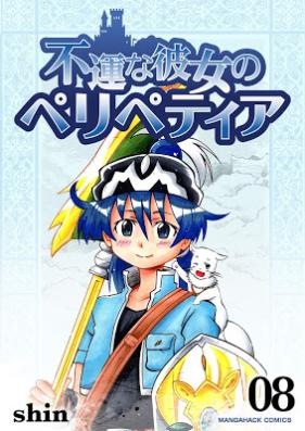 不運な彼女のペリペティア 第01-08巻