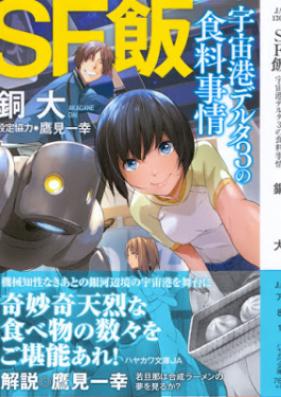 ＳＦ飯２ 第01-02巻