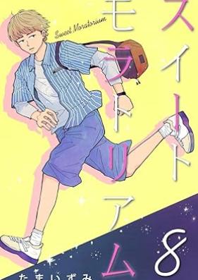 スイートモラトリアム 第01-08巻