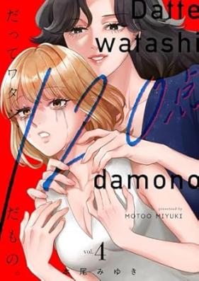 だってワタシ、120点だもの。 第01-04巻 [Datte watashi hyakunijitten damono vol 01-04]