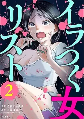 イラつく女リスト 第01-02巻 [Irakku jorisuto vol 01-02]