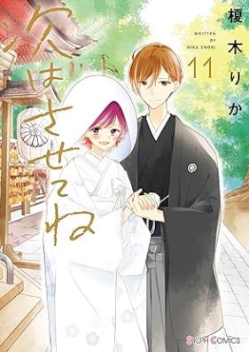 次はさせてね 第01-11巻 [Tsugi wa Sasetene vol 01-11]