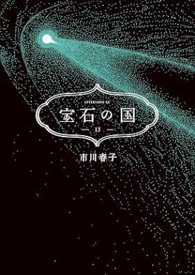 宝石の国 第01-13巻 [Houseki no Kuni vol 01-13]