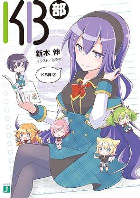 [Novel] ＫＢ部 第01-02巻 [Kebibu vol 01-02]