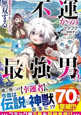 [Novel] 不運からの最強男 【規格外の魔力】と【チートスキル】で無双する 第01-03巻 [Fun kara no saikyootoko Kikakugai no maryoku to chito sukiru de muso suru vol 01-03]
