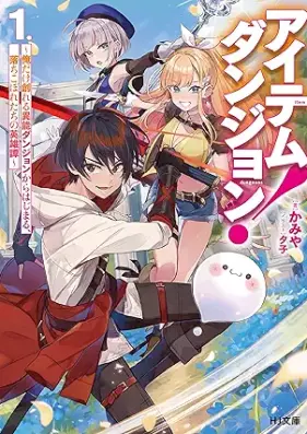 [Novel] アイテムダンジョン！ 第01巻 [Item Dan John vol 01]