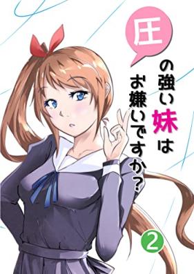 圧の強い妹はお嫌いですか？第01-02巻