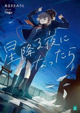 [Novel] 星降る夜になったら [Hoshifuru Yoru ni Nattara]