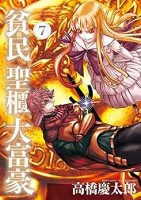 貧民、聖櫃、大富豪 第01-07巻 [Hinmin Seihitsu Daifugo vol 01-07]