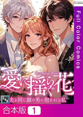 愛に揺らぐ花～夫と同じ顔の男に抱かれる私 第01巻