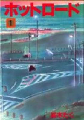 ホットロード 第01-04巻 [Hot Road vol 01-04]