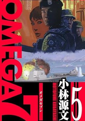 OMEGA7 愛蔵版 第01-05巻 [OMEGA7 aizoban vol 01-05]