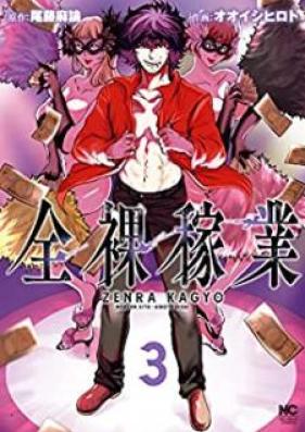 全裸稼業 第01-03巻 [Zenra kagyo vol 01-03]