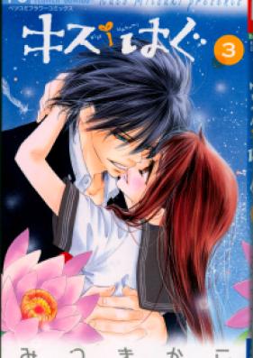 キス/はく 第01-03巻 [Kiss/Hug vol 01-03]