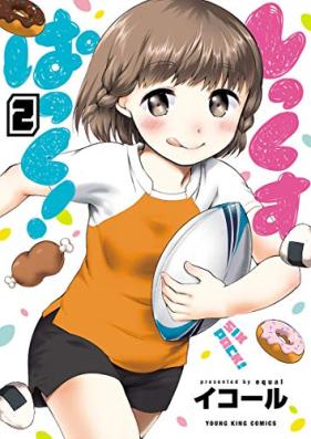 しっくすぱっく！ 第01-02巻 [Shikkupakku! vol 01-02]