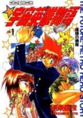 宇宙英雄物語 第01-08巻 [Uchuu Eiyuu Monogatari vol 01-08]