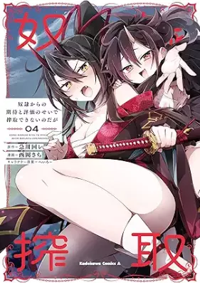 奴隷からの期待と評価のせいで搾取できないのだが 第01-04巻 [Dorei kara no kitai to hyoka no sei de sakushu dekinai nodaga vol 01-04]