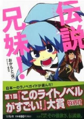 [Novel] 伝説兄妹！第01巻 [Densetsu Kyoudai! vol 01]