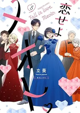 恋せよメオト。 第01-05巻 [Koiseyo Meoto. vol 01-05]