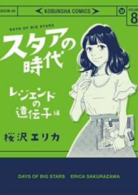 スタアの時代 第01-08巻 [Suta no Jidai vol 01-08]