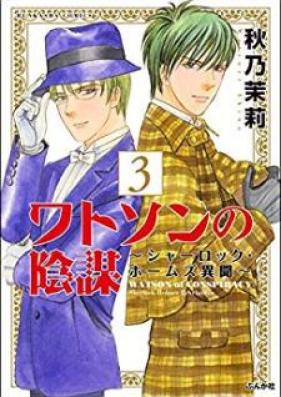 ワトソンの陰謀～シャーロック・ホームズ異聞～ 第01-03巻 [Watson no Inbou – Sherlock Holmes Ibun vol 01-03]