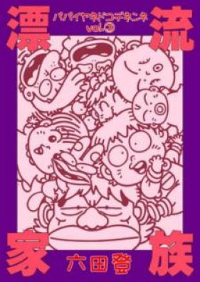 漂流家族パパイヤネドコデネンネ 第01-03巻