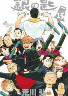 銀の匙 第01-15巻 [Gin no Saji vol 01-15]